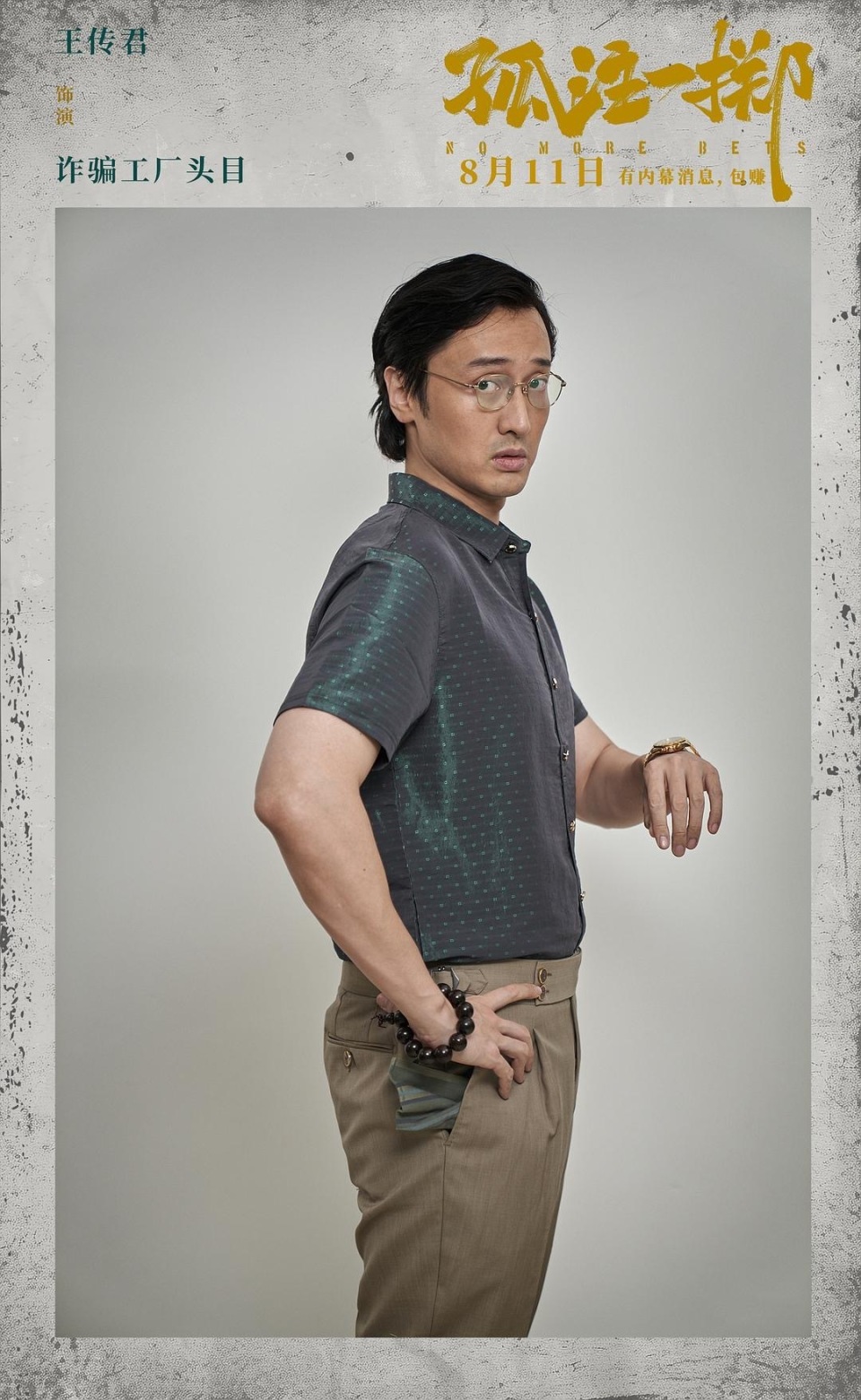 王传君 
