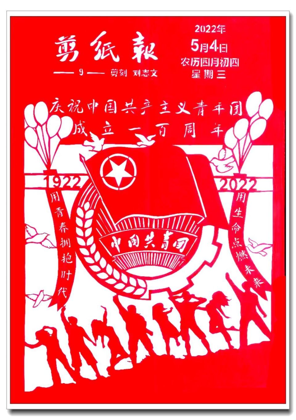 五四青年节主题剪纸欣赏