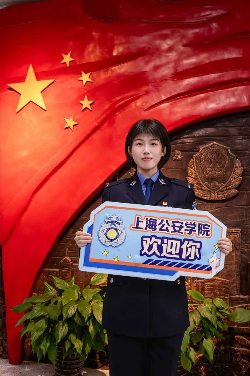 欢迎报考上海公安学院——选择从警,点亮闪光正青春;挺膺担当,护航