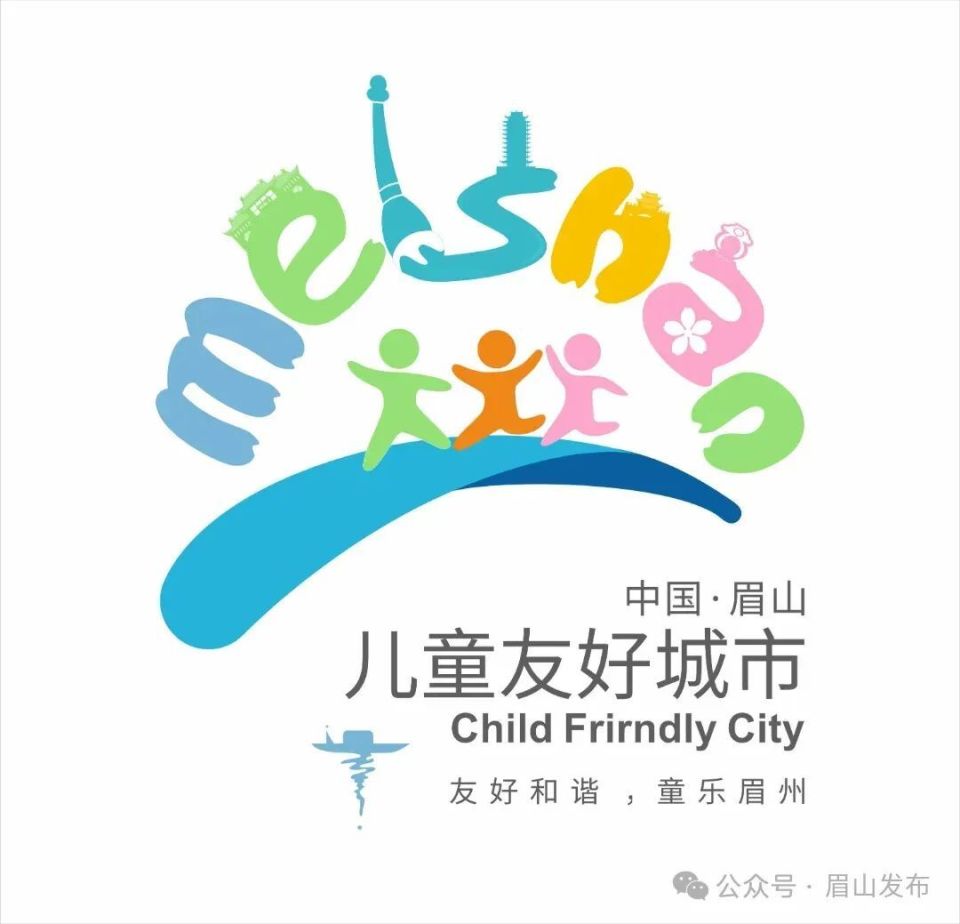 眉山市儿童友好城市logo和宣传标语征集评选公示