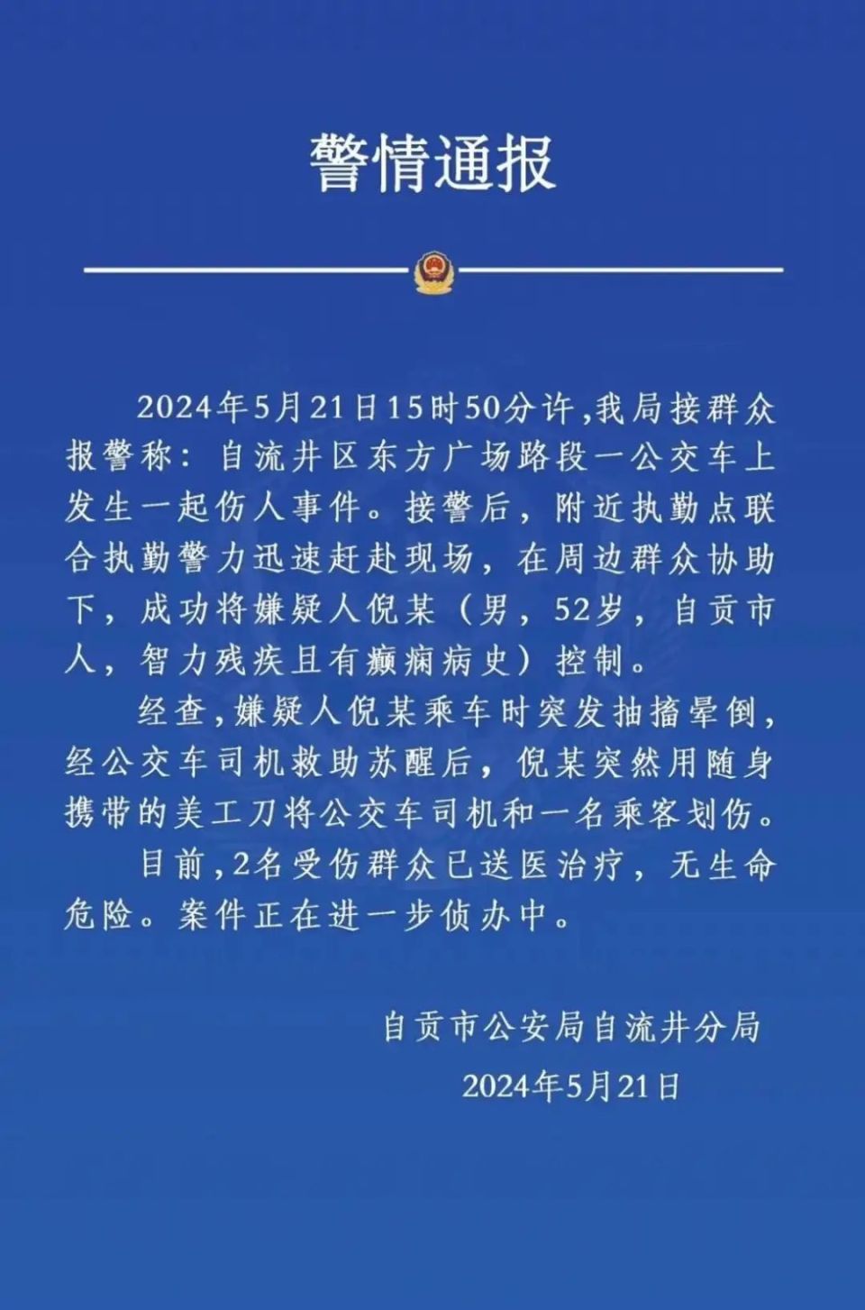 21日晚,自贡市公安局自流井分局就此事发布通报:伤人男子倪某52岁,系