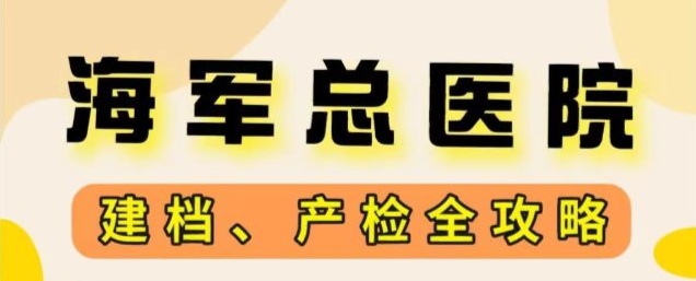 海軍總醫(yī)院號販子掛號推薦；先掛號后進(jìn)京海軍總醫(yī)院號販子掛號推薦先掛號后進(jìn)京可以嗎?