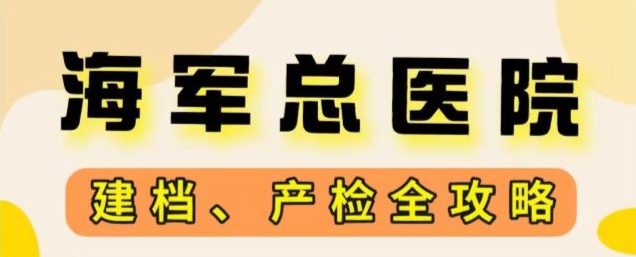 关于海军总医院号贩子挂号推荐；交给我们，你放心哪个大夫最厉害的信息