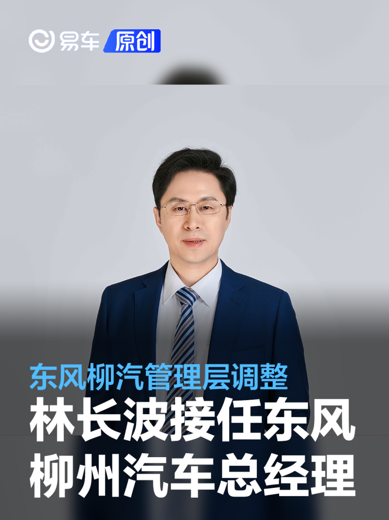 林长波接任东风柳州汽车有限公司总经理全面推进新能源转型