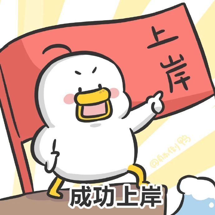 好运鸭来了,看到这条研究生上岸!_腾讯新闻