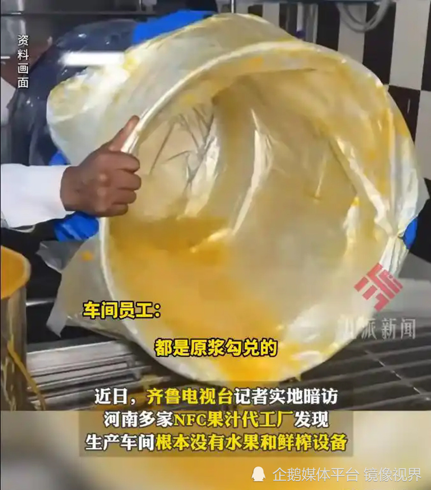 热销数十万单的nfc果汁生产车间竟无新鲜水果 记者暗访发现：全靠勾兑腾讯新闻 