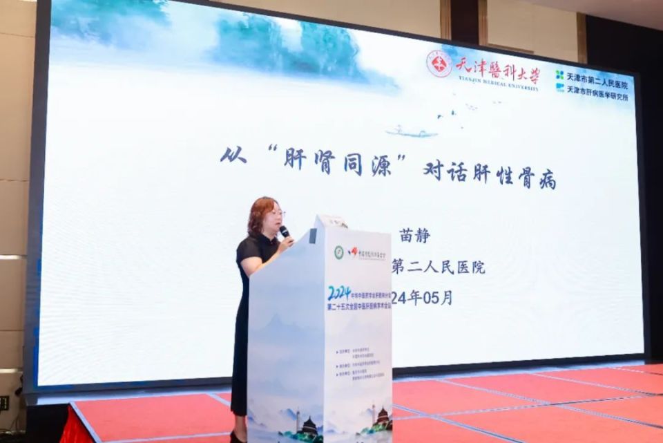 苗静教授:从"肝肾同源"对话肝性骨病