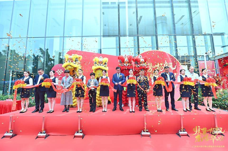 佛山顺德金凤凰产融集聚区迎来新成员广东华兴银行佛山顺德支行开业