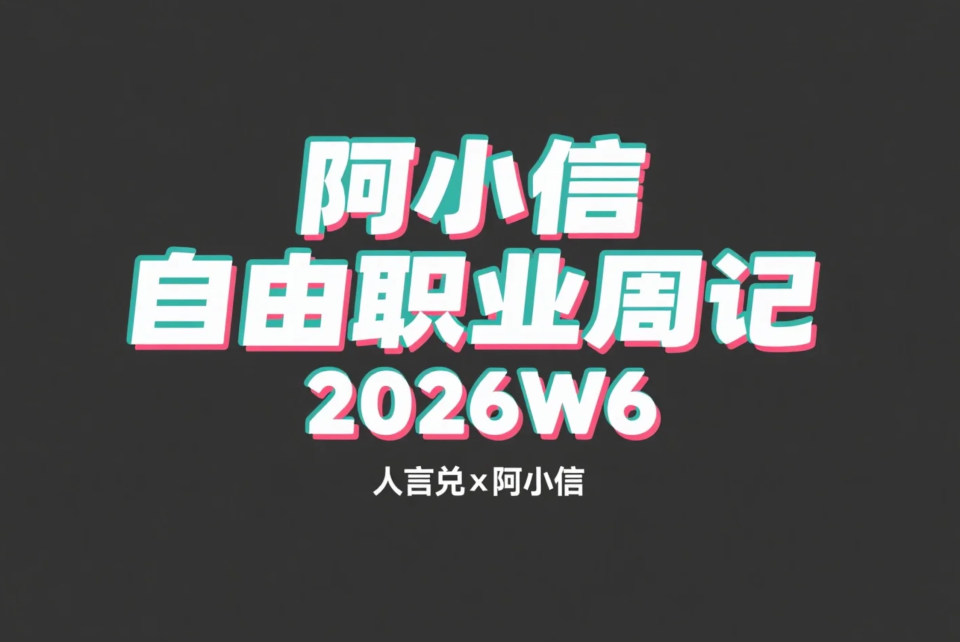 收入膝盖斩、微信支付赶工与无效流量自救——阿小信的自由职业周记（2026W6）