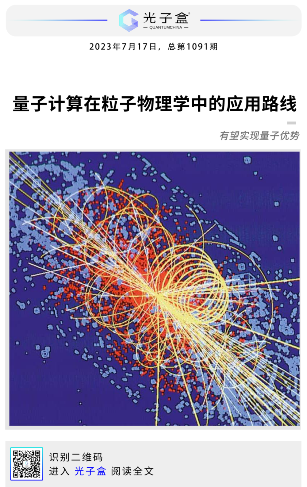 量子计算在粒子物理学中的应用路线| 综述荐读-腾讯新闻