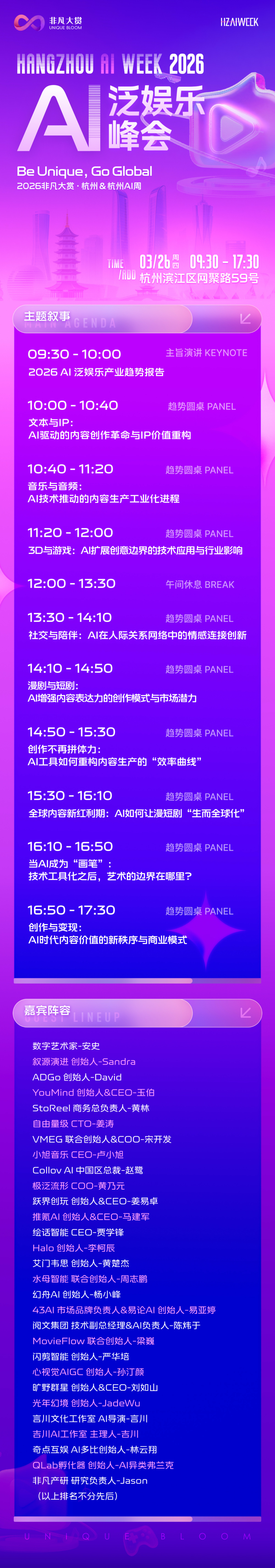 2026年首场AI泛娱乐峰会倒计时，击破AI行业最危险的幻觉 · 原文图片 1