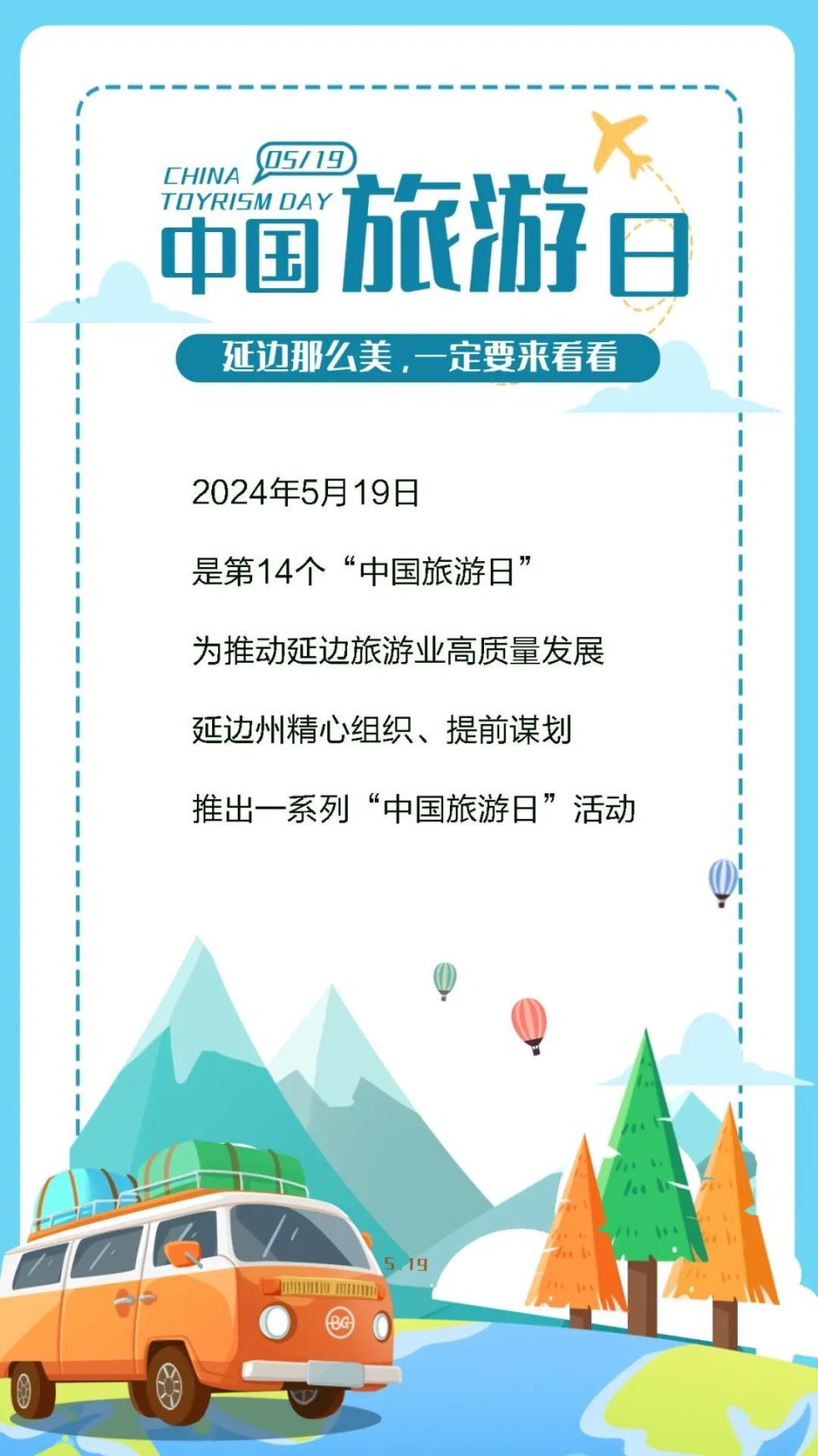 节事活动一,畅游延边,幸福生活2024年5·19中国旅游日延边州主题