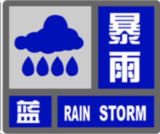 暴雨蓝色预警来了