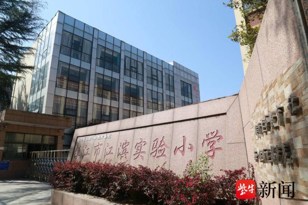 镇江江滨实验小学发布口袋书《我真好,呵护学生心理健康_腾讯新闻