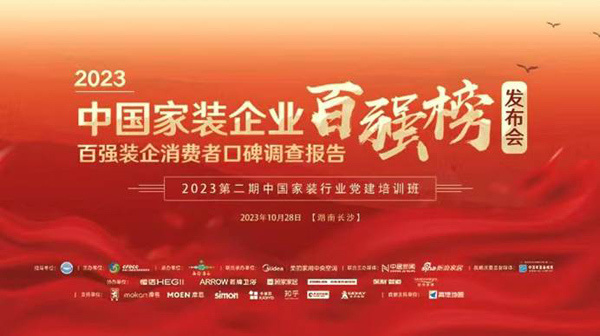 赋能家装 产业共赢 2023中国家装企业百强榜在长沙发布_腾讯新闻