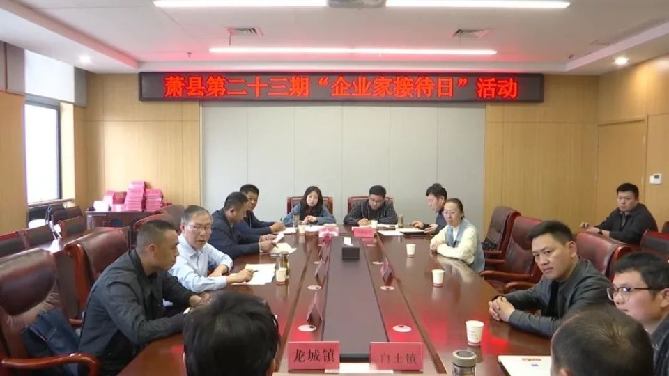 萧县第二十三期"企业家接待日"活动举行_腾讯新闻
