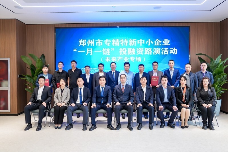 郑州市专精特新中小企业"一月一链"投融资首场路演活动在金水国际基金