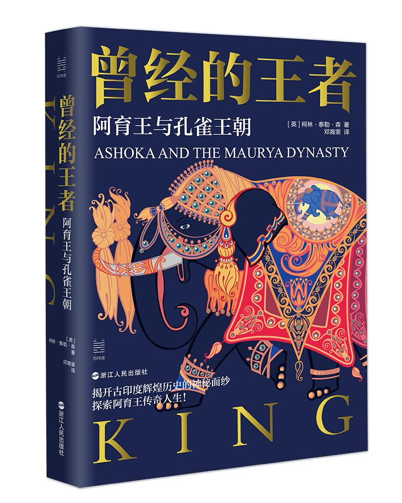 一本书读懂阿育王与强大的孔雀王朝!