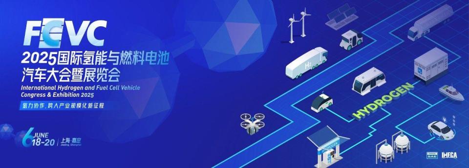 氢力协作，跨入产业规模化新征程！FCVC 2025国际氢能与燃料电池汽车大会暨展览会将于6月上海召开_腾讯新闻