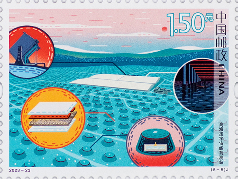 科技创新四纪念邮票发行