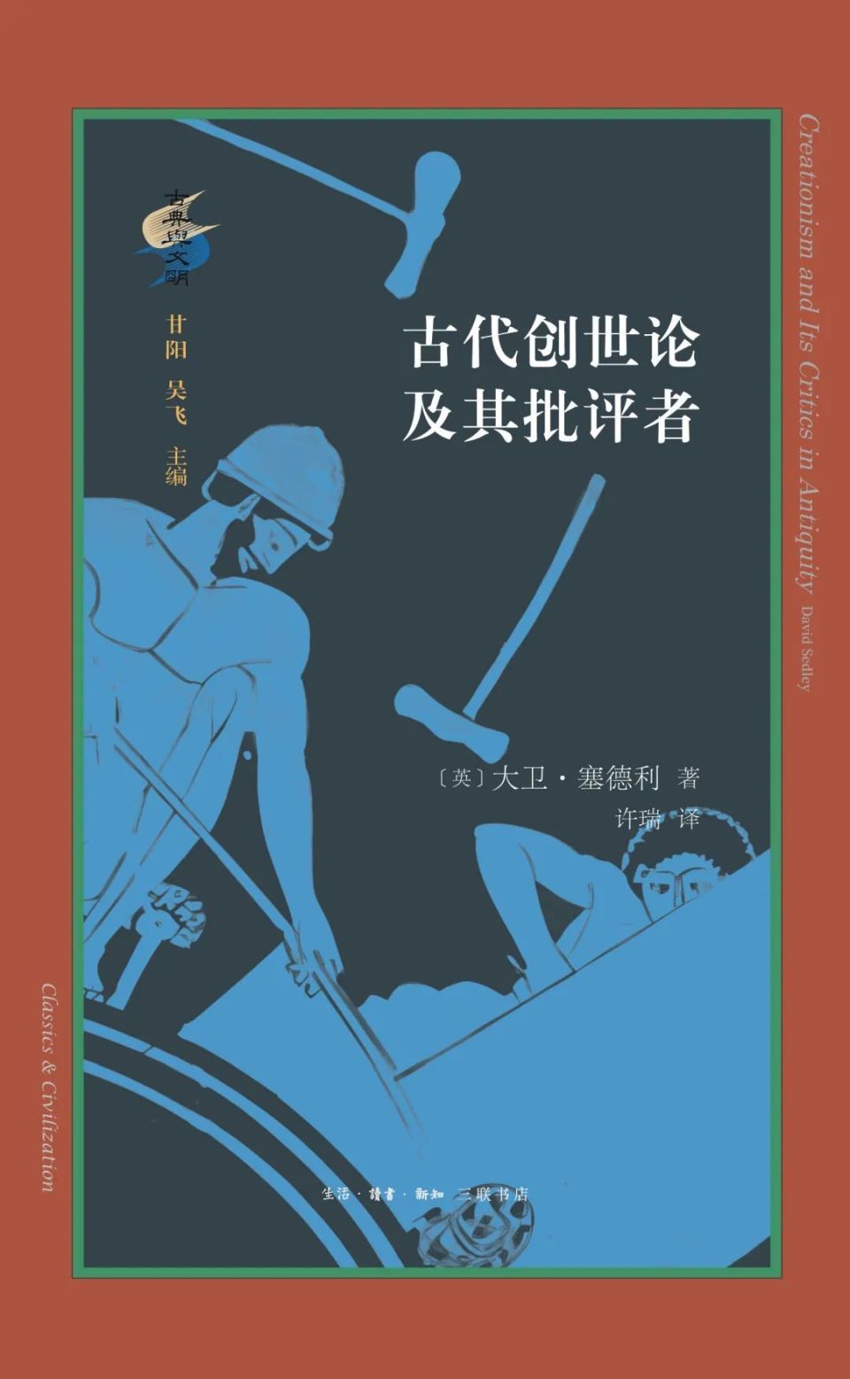 新书丨大卫·塞德利《古代创世论及其批评者》-腾讯新闻