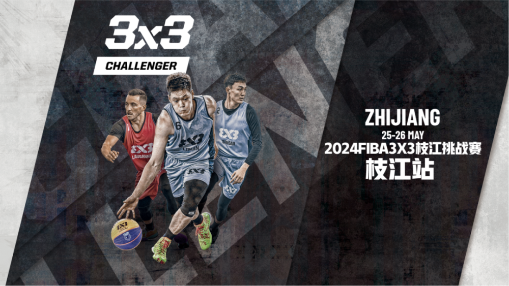 国际篮联三人篮球枝江挑战赛5月25日开打!