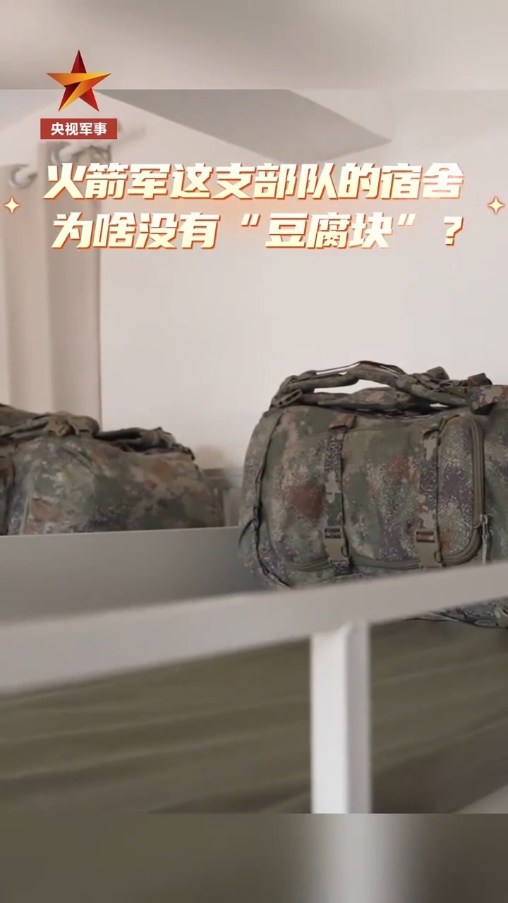 视频丨火箭军一等功营宿舍没有豆腐块 背囊蕴藏胜战密码