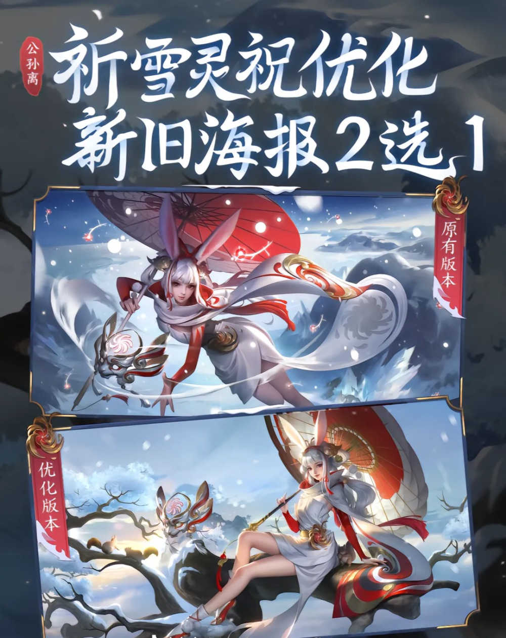 起因是:公孙离·祈雪灵祝海报在优化启动初期,因为皮肤背景原因,重新