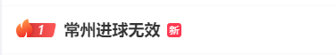 常州发布回应进球无效