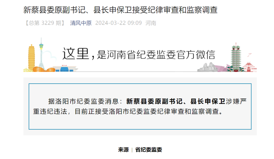 洛阳市新蔡县委原副书记,县长申保卫接受审查调查_腾讯新闻