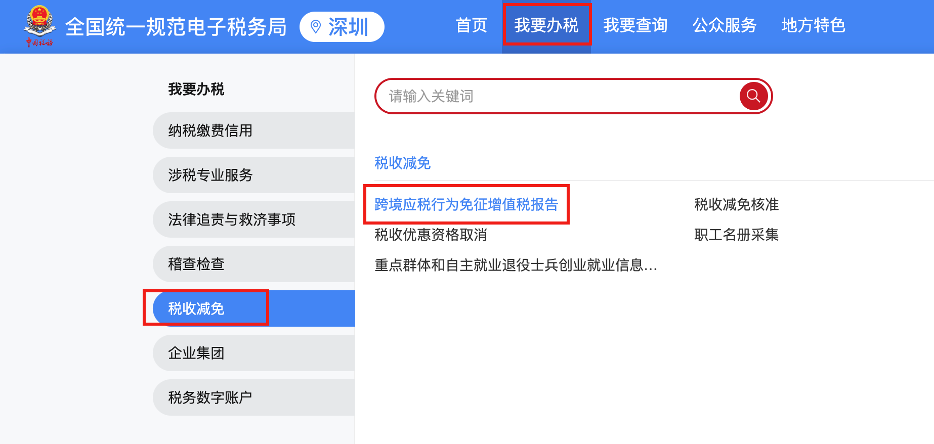 深圳电子税务局跨境应税行为免征增值税备案