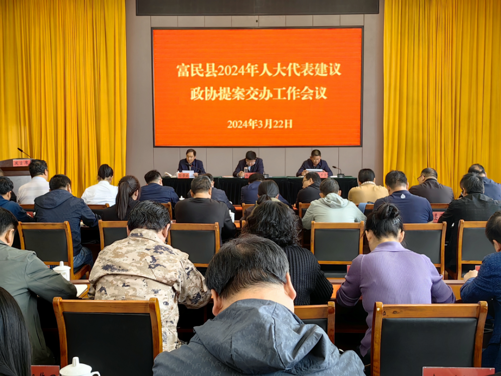 富民县召开2024年提案交办会议