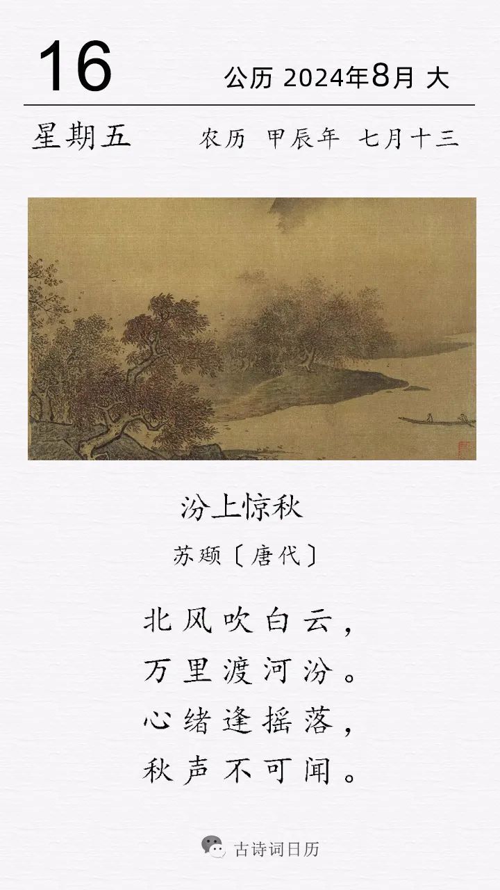 苏颋《汾上惊秋》