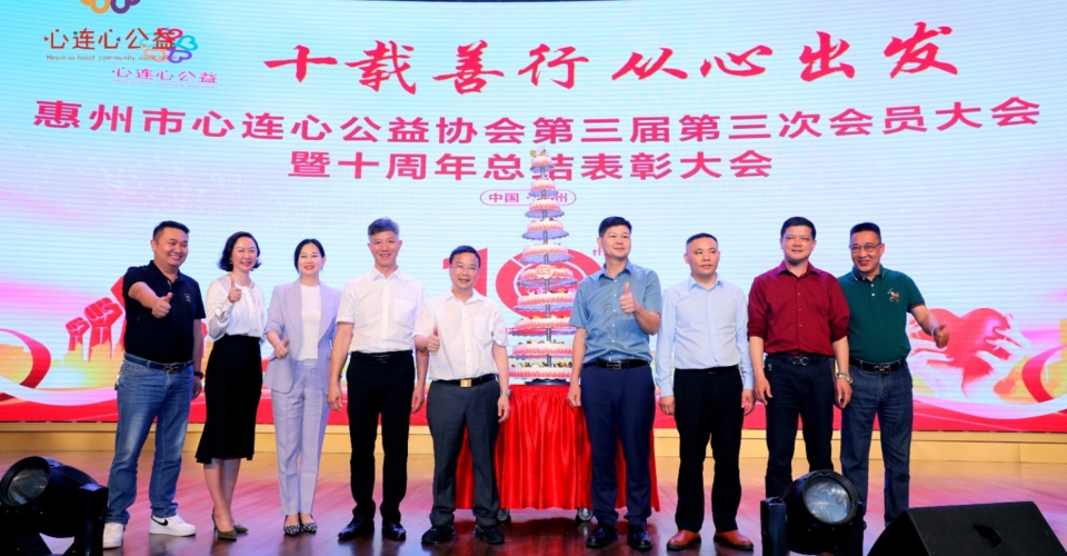 惠州市心连心十年公益向善而行