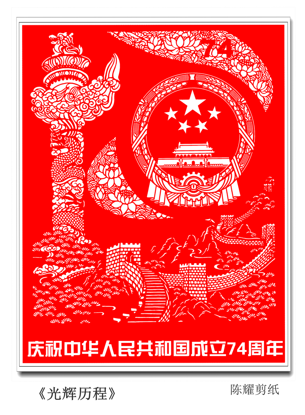 陈耀剪纸光辉历程庆祝中华人民共和国成立七十四周年
