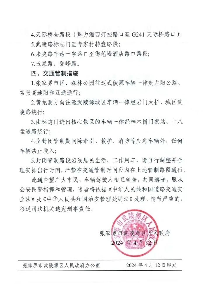 关于2024年张家界武陵源马拉松赛事期间交通管制的通告