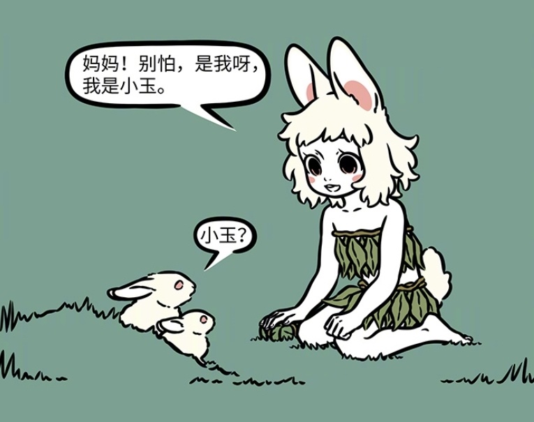 非人哉:小玉救妹成功,化为人形,被西王母收为弟子,远离家乡