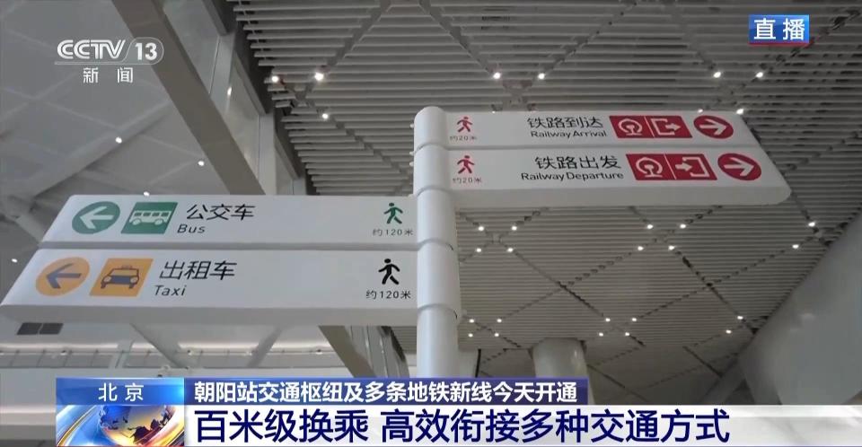 北京地铁上新 去朝阳火车站方便了！总台记者实地探访_腾讯新闻