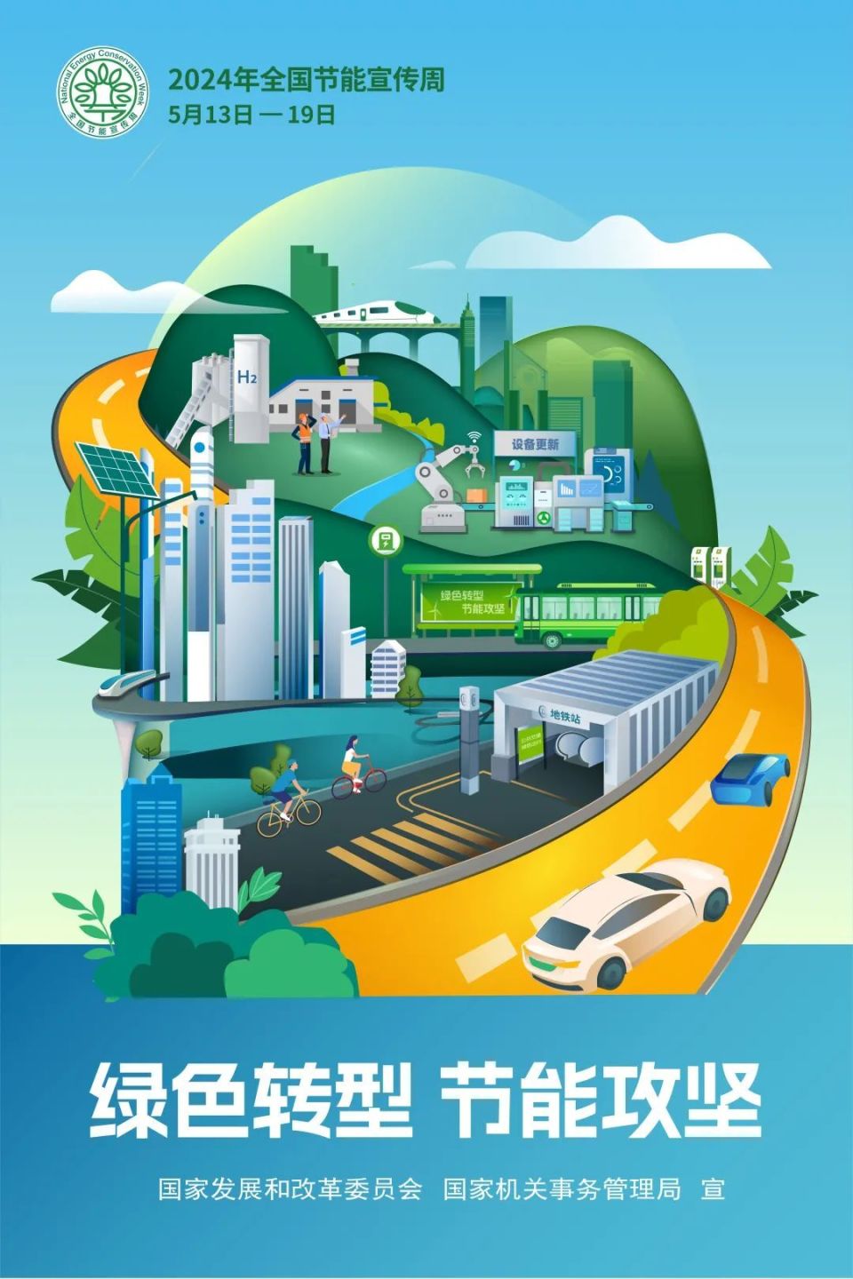 2024年交通运输行业节能宣传周启动