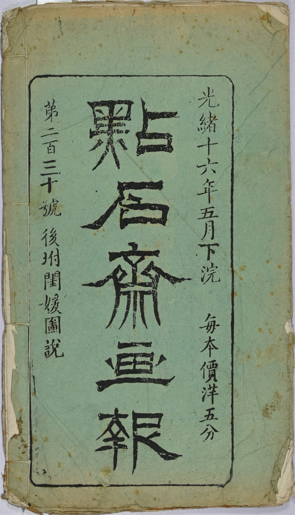 《点石斋画报》140年:珍稀原稿首次批量展出