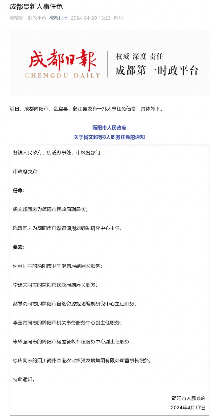 成都发布最新人事任免