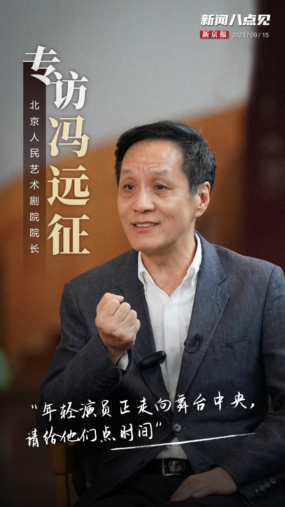 新闻8点见丨专访北京人艺院长冯远征;中秋国庆假期购票指南来了-腾讯