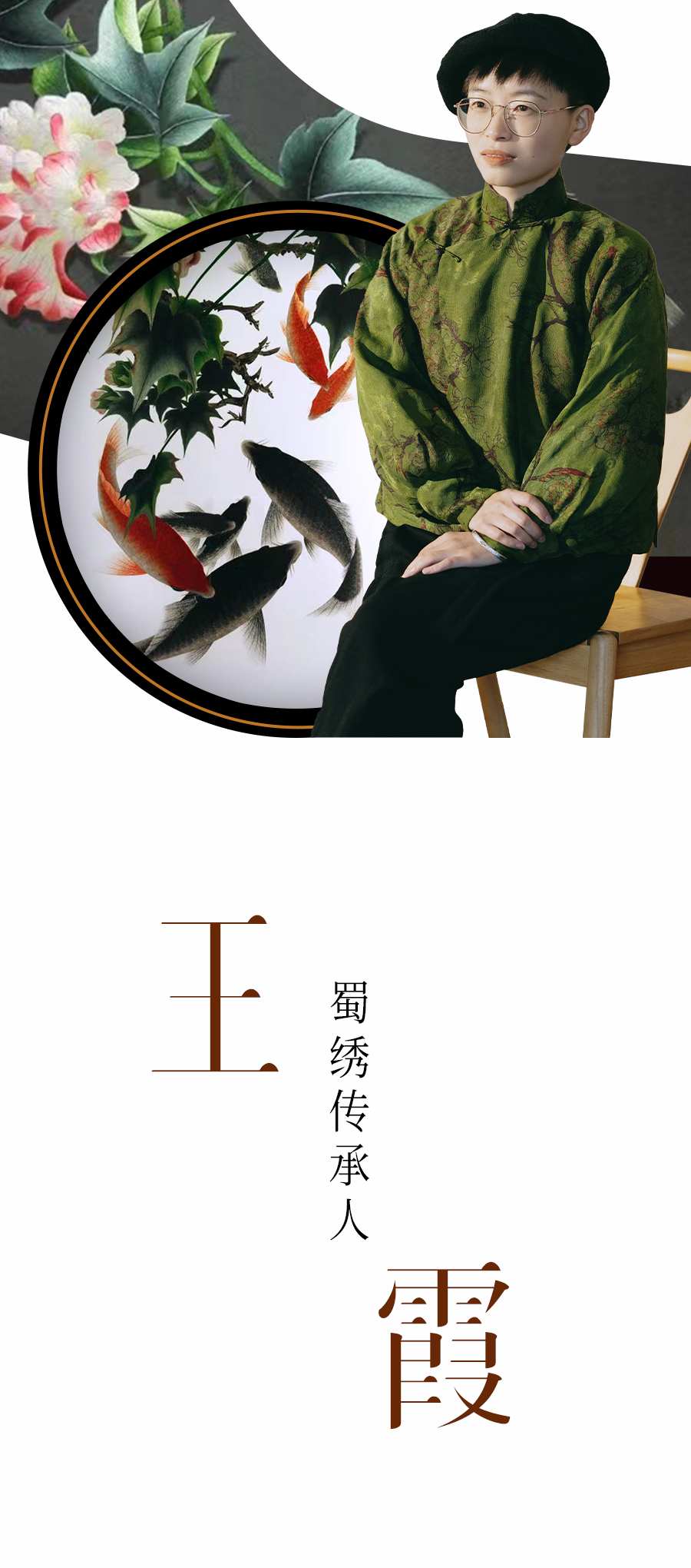 时尚守艺人丨67蜀绣传承人王霞,蜀绣里的六边形战士_腾讯新闻