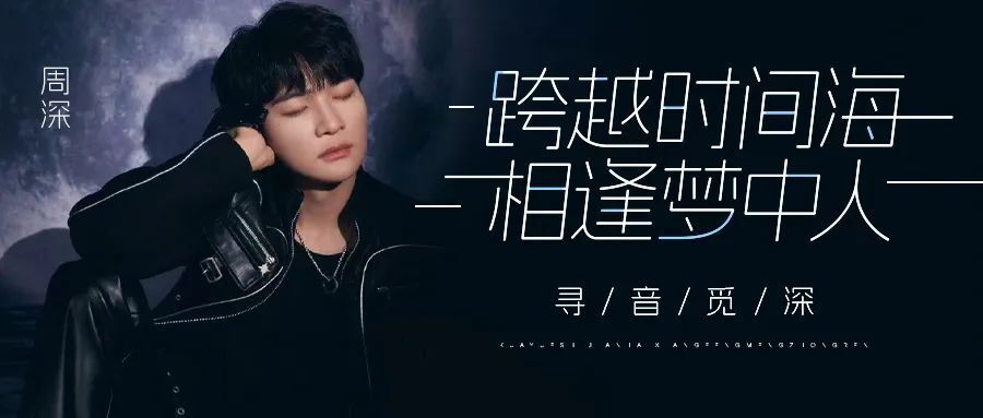 周深寻音觅深跨越时间海相逢梦中人67