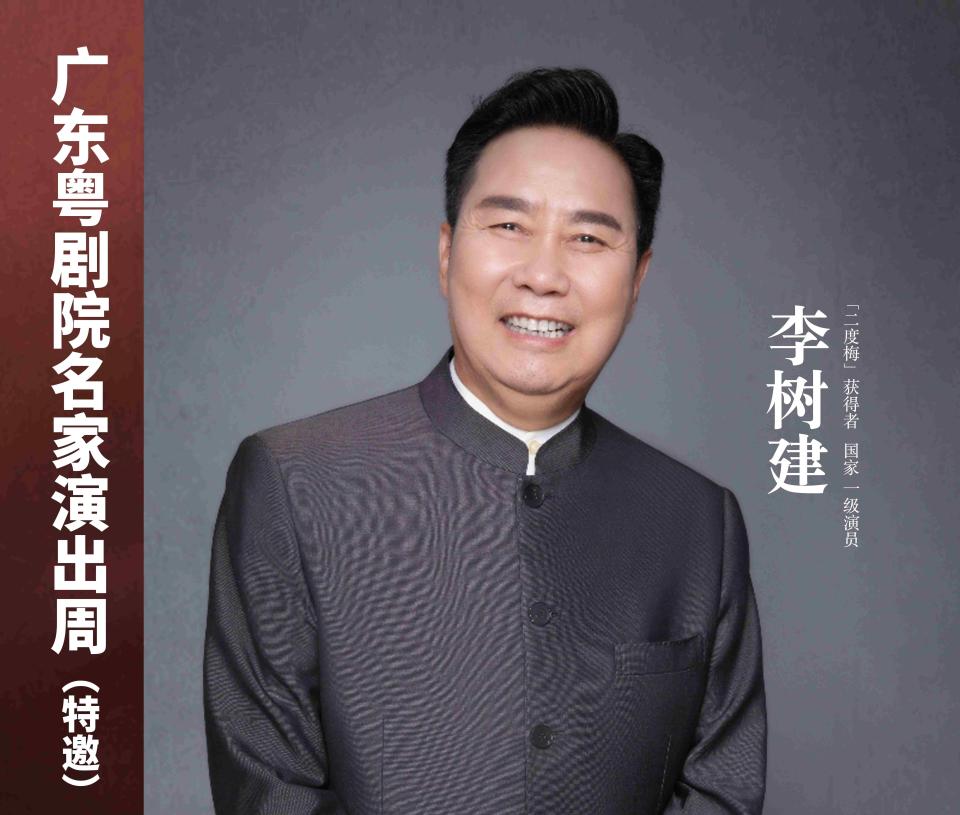 首登百老汇剧目,《程婴救孤》再由豫剧名家李树建献演羊城 | 名家演出