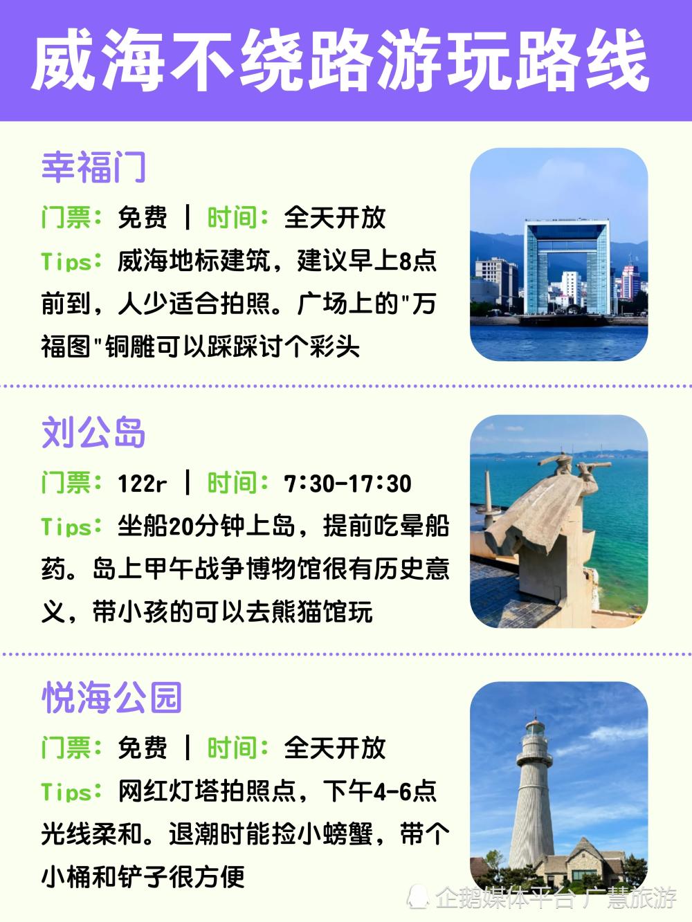 威海三日游路线，不绕路旅游攻略_腾讯新闻