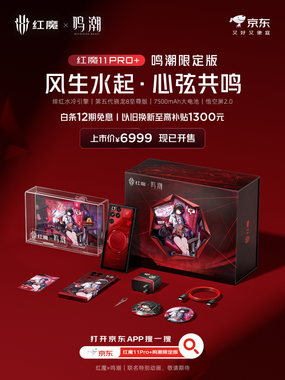 努比亚红魔11Pro+ 鸣潮限定版手机开售，售价6999 元-腾讯新闻