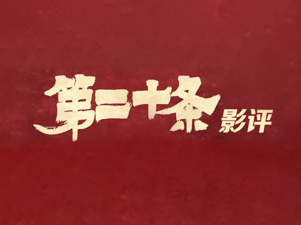 【你评我说·检察官看《第二十条》】书写公平正义