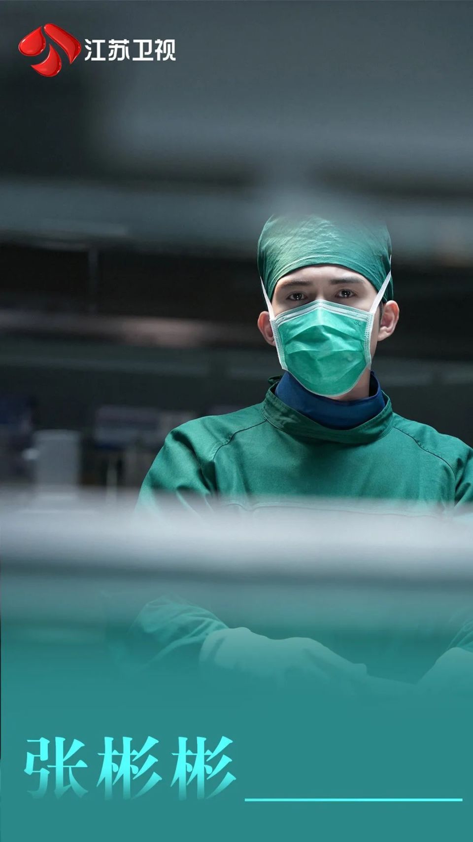 独家对话| 张彬彬:《手术直播间》让我"苦并快乐着"_腾讯新闻