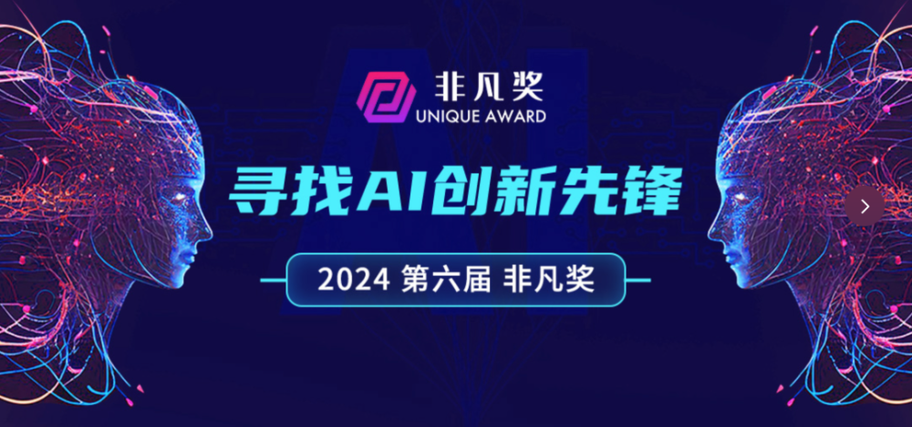 重磅｜2024非凡奖正式启动，寻找AI创新先锋！ · 原文图片 1